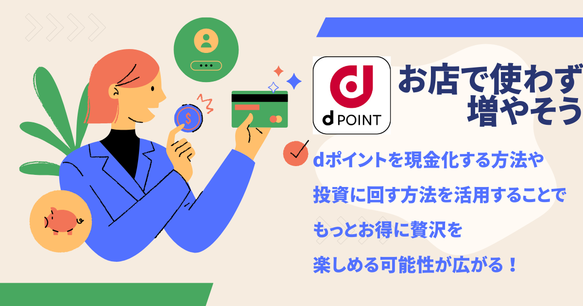 dポイントを現金化して資産を増やす方法を紹介する記事のアイキャッチ画像